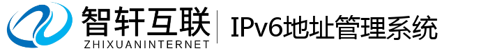IPv6地址管理系统